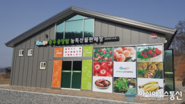 충주 중앙탑 농특산물 판매장 ‘개장’