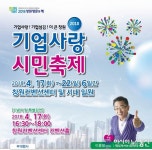 창원서 ‘2018 기업사랑 시민축제’ 열린다!