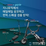 펀픽 (FUNPICK) with 지니뮤직, 매일매일 응모하고 전동스쿠터 경품받자!