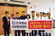 청주한국병원 심장혈관센터, 심혈관조영술중재시술 3000례 달성