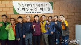 민주평화당 인천시당 지역위원장 워크숍 개최