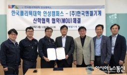 폴리텍大 안성캠-㈜한국엔겔기계, 산학협력 업무협약 체결