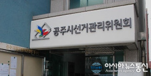 충남선관위 광역조사팀, 공주시장 예비후보 A씨 재조사
