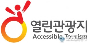 관광공사, ‘2018 열린관광지’ 조성 지원 대상 12개소 선정