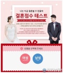 결혼정보회사 바로연, 지금 나는 결혼할 수 있을까? 결혼점수 테스트 무료제공