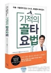 본케어한의원 유홍석 원장, 저서 ‘기적의 골타요법’ 출간