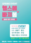 일산피티 비비짐, 봄 이벤트 프로모션