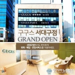 중고명품 전문 법인기업 구구스영남, 대구 두류네거리에 ‘구구스 서대구점’ OPEN