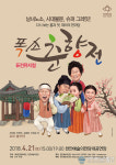 천안문화재단, 퓨전뮤지컬 ‘폭소춘향전’