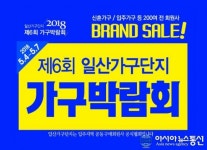 일산가구단지 2018년 5월 4일~5월 7일까지 제6회 가구박람회 진행