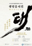 성주군, 생명뮤지컬 태(胎) 선보인다
