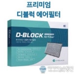 디블럭 차량용 에어컨 히터.필터, 봄철 대비, 똑똑하게 하자