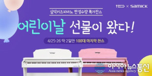 ㈜삼익악기, ‘어린이날 키즈피아노 한정 특가’ 이벤트 진행