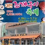 대천조개구이축제와 함께 즐기는 대천 맛집 탐방 ‘모아횟집’