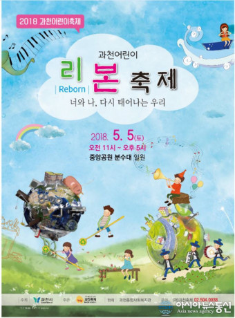 과천시, '환경보호' 주제로 어린이날 축제 개최