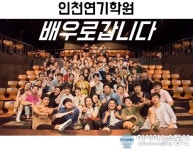 ‘배우로갑니다’ 연기학원 인천본점 서울 진출기념 할인 이벤트 진행중