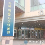 파주출판단지 이채가구아울렛, 30여개 매장, 3,000여점 이상의 전시가구를 통한 할인 혜택