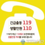 송탄소방서, 긴급출동 119, 비 긴급 생활안전출동 110 홍보