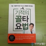 거북목교정 골타요법 정립자 유홍석 원장의 저서, ‘기적의 골타요법’