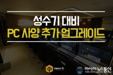 해피로PC방, 성수기 대비 PC사양 대폭 추가 업그레이드로 PC방창업 경쟁력 높여