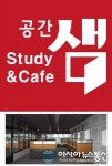 공간샘 수원정자점 5월12일 오픈 공유 상생형 스터디카페 런칭