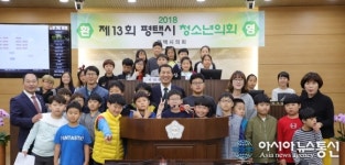 평택시의회, 죽백초교 청소년의회 개회