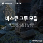 서울오빠, 바스큐 크루 모집 캠페인 진행