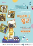 달성문화재단, 미술관에 간 윌리 공연 개최