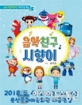 울산시향, ‘음악친구 시향이’ 기획연주