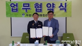 인천삼산경찰署,부평구치매안심센터 업무협약 체결