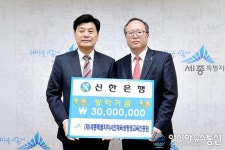 신한은행, 세종시에 인재육성 장학기금  3000만원 기탁