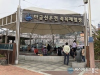 의창구, 마금산온천 족욕체험장 환경정비