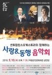의령군, 센트럴팝스오케스트라와 함께하는 사랑&동행 음악회 공연