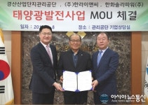 경산산업단지관리공단, ㈜한라이앤씨.한화솔라파워㈜와 태양광발전사업 양해각서 체결