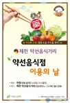 제천시, ‘약선음식점 이용의 날’ 홍보