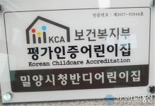 밀양시청반디어린이집, 평가인증 A등급 받아