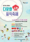 군포시, 글로벌 음식을 통한 소통의 장(場) 연다