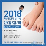 바로병원, 족부분야 슬로건 내세워 건강한 발 주제 발표