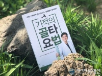 골타요법 정립자 유홍석 원장의 목디스크치료 저서 ‘기적의 골타요법’