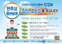 진주중앙시장 청년몰, 청년CEO 공개모집