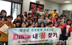부안군청소년상담복지센터, 청소년 진로탐색 프로그램 ‘내꿈 찾기’ 진행
