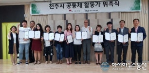 전주시, 도시혁신센터에서 온두레·아파트공동체 활성화 도울 공동체 활동가 위촉식