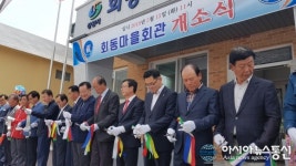 마산합포구 진전면 회동마을 신축회관 개소식