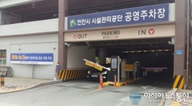 천안시, 최초 30분 공영주차장 무료주차 전면시행