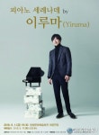 창녕문화예술회관, 피아노 세레나데 by 이루마 공연