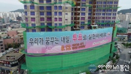 전남선관위, 전국 최초 아파트 공사장 차단막으로 홍보현수막 게시
