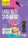 에듀윌 미용사 네일아트 자격증 교재 ‘네일 필기 2주끝장’ 신간 출시
