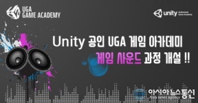 Unity공인게임아카데미, UGA게임학원 게임 사운드 신규과정 개설 및 무료 선행학습의 기회까지