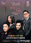 김천문화예술회관서 달달한 음악으로의 초대 with 뮤지컬&재즈 내달 8일 개최