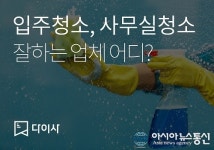 입주청소 업체선정 곤란? 다이사 청소서비스 우수청소업체 비교안내서비스로 ‘해결’